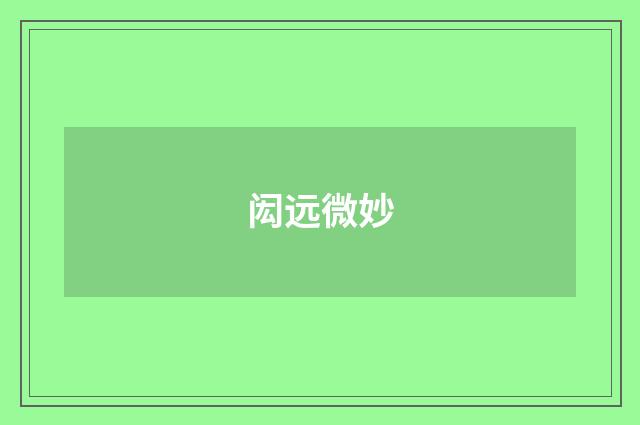 闳远微妙