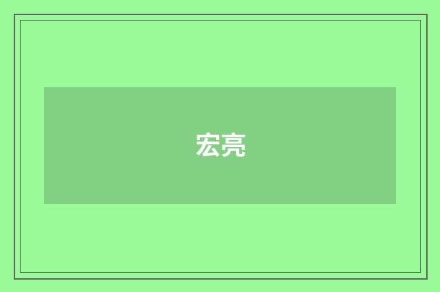 宏亮