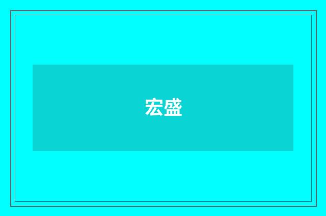 宏盛