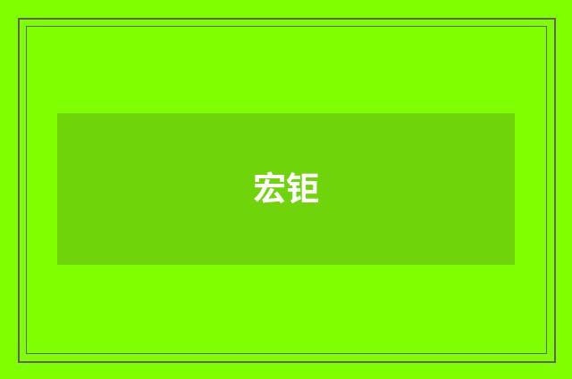 宏钜