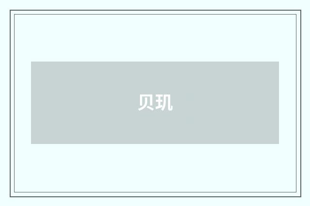 贝玑