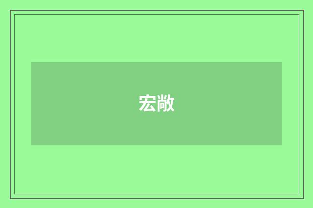 宏敞