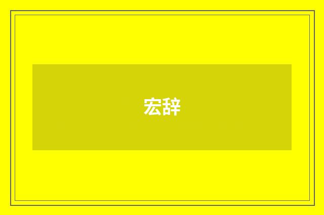 宏辞