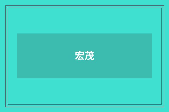 宏茂