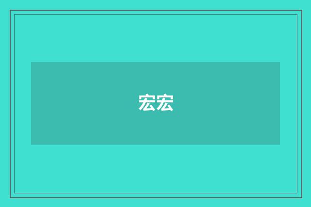 宏宏