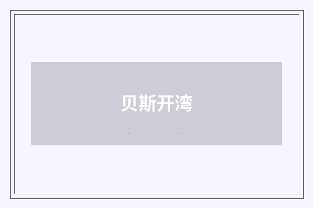 贝斯开湾