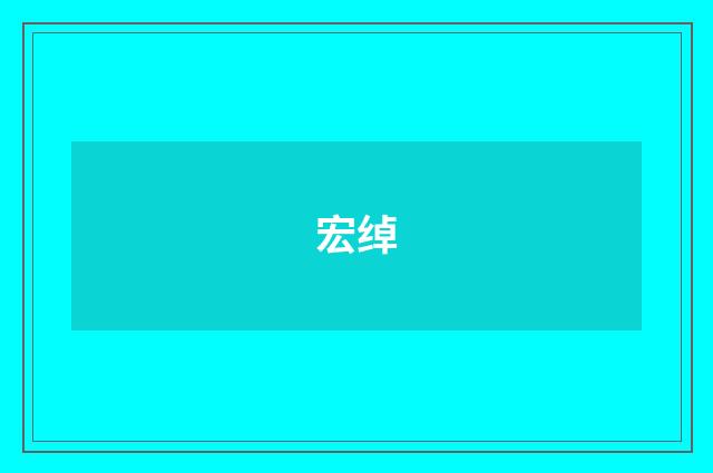 宏绰