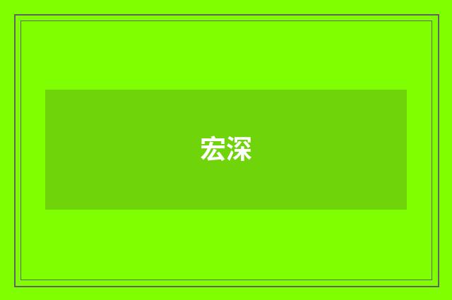 宏深