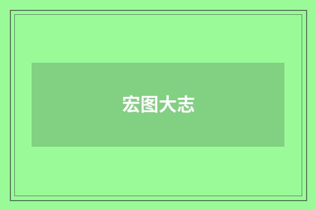宏图大志
