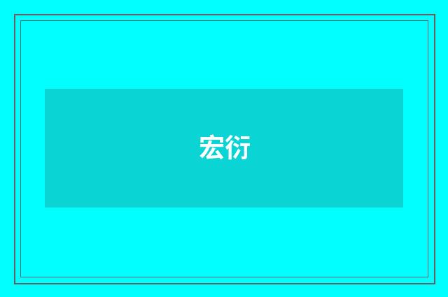 宏衍