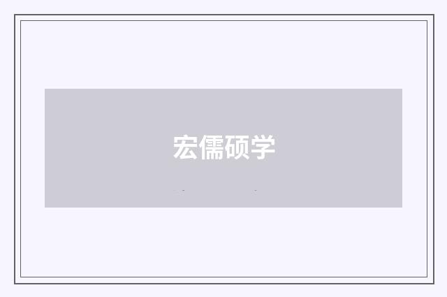 宏儒硕学