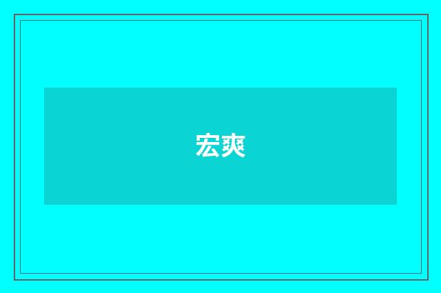 宏爽