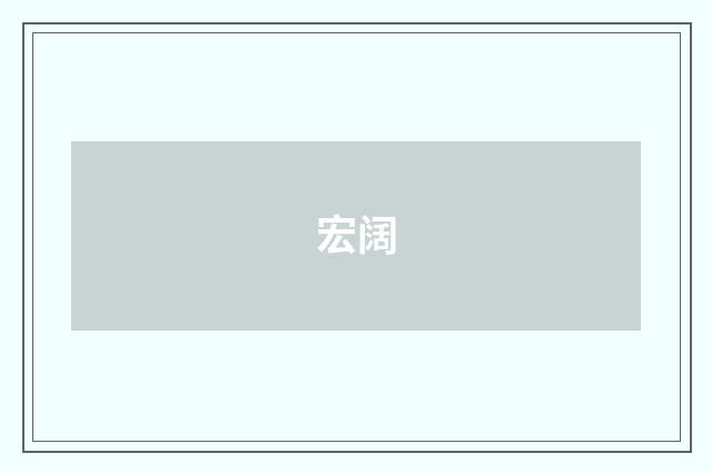 宏阔