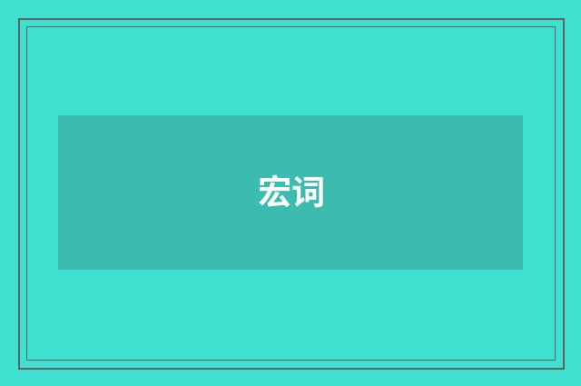 宏词
