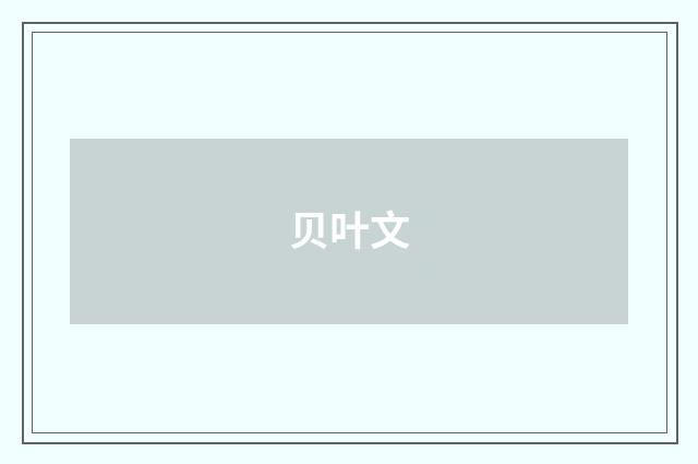 贝叶文