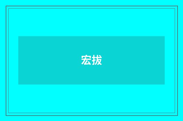 宏拔