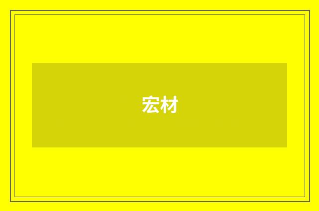 宏材
