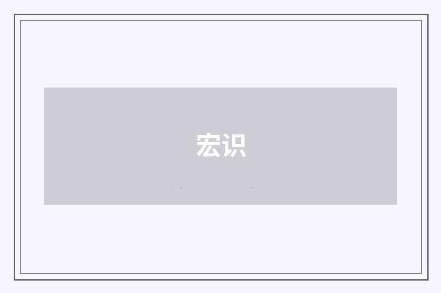 宏识