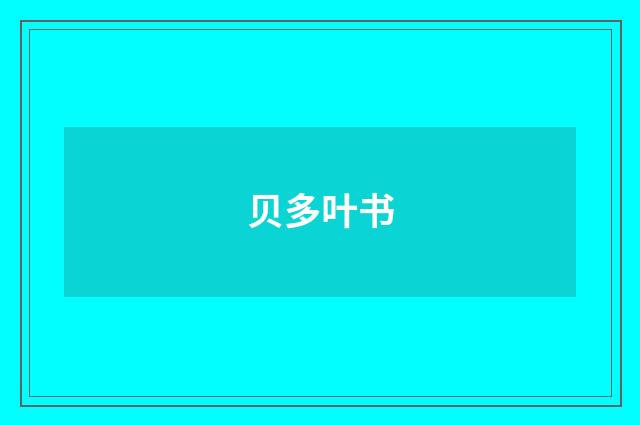 贝多叶书