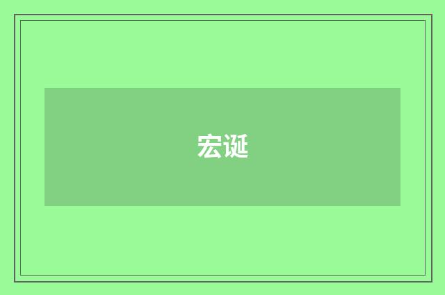 宏诞