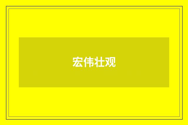 宏伟壮观