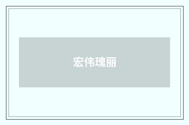宏伟瑰丽