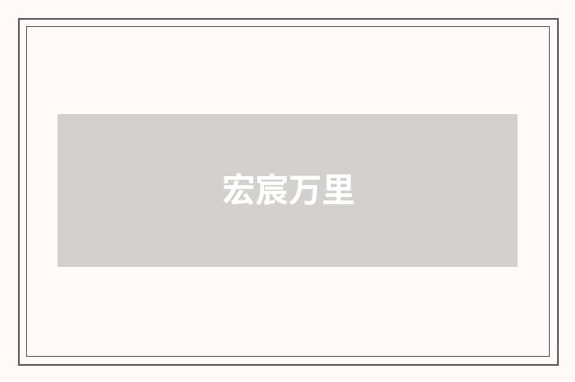 宏宸万里