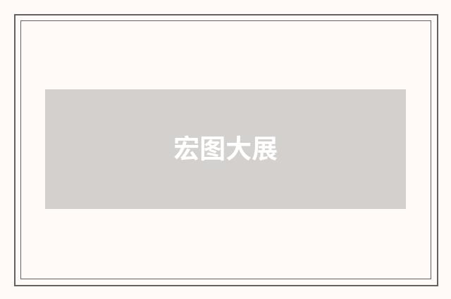 宏图大展