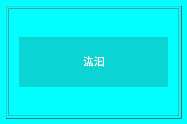 汯汩