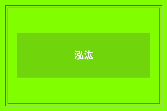 泓汯