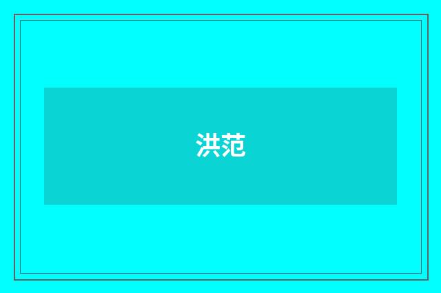 洪范