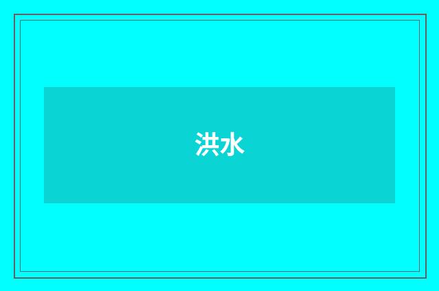 洪水