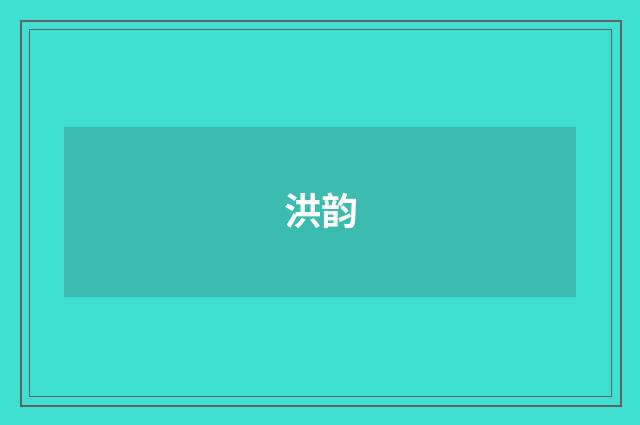 洪韵
