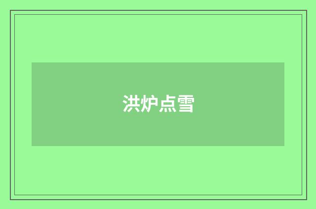 洪炉点雪