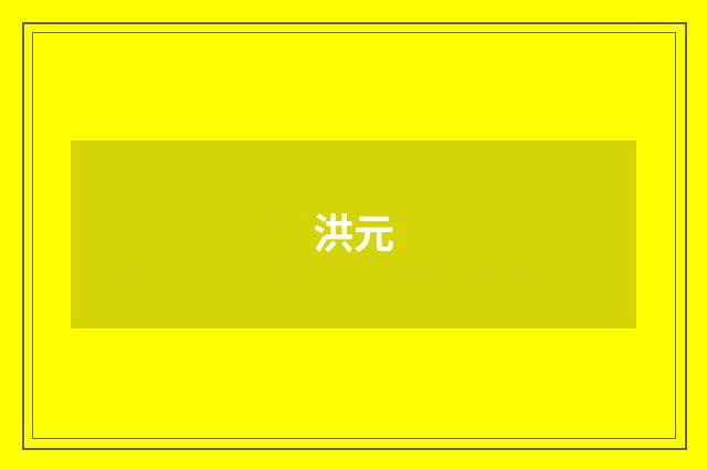 洪元