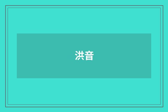 洪音
