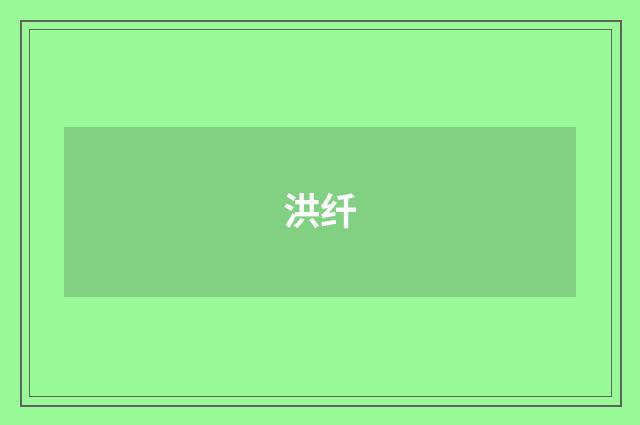 洪纤