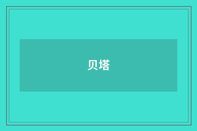 贝塔