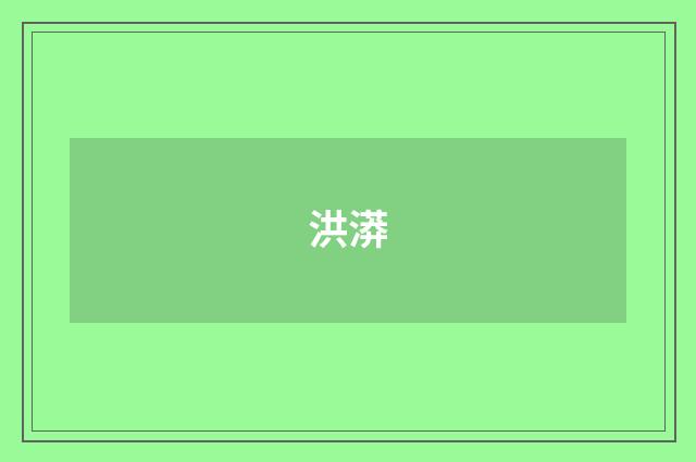洪漭