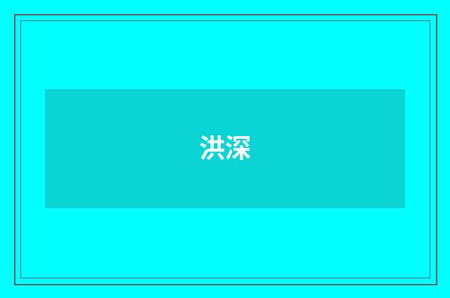 洪深