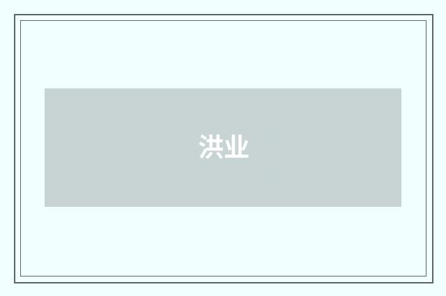 洪业