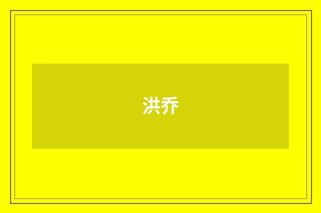 洪乔