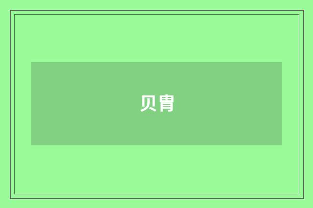 贝胄