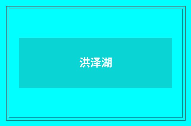 洪泽湖
