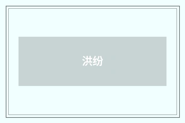 洪纷