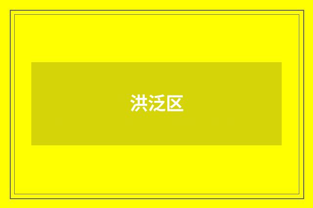 洪泛区