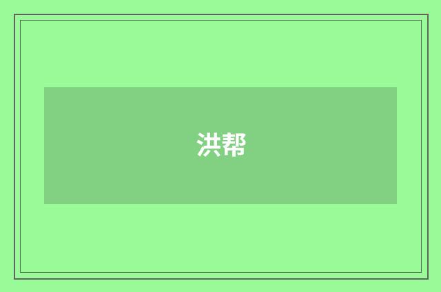 洪帮