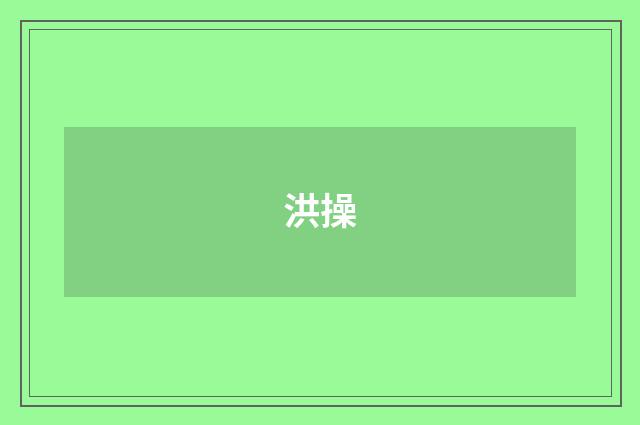 洪操