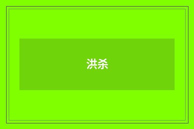 洪杀