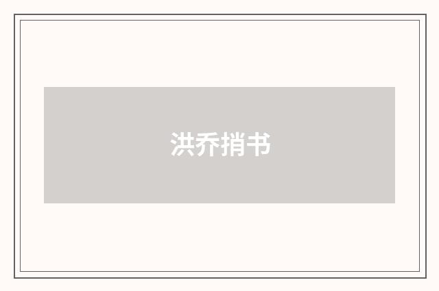 洪乔捎书
